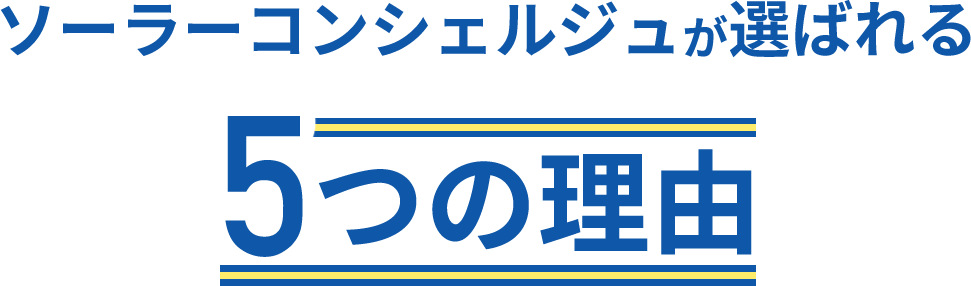 ソーラーコンシェルジュが選ばれる5つの理由